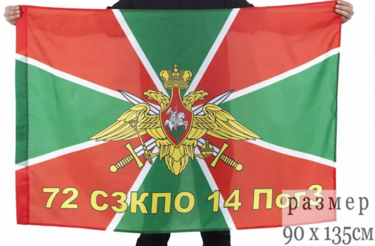 Флаг пограничный 72 СЗКПО 14 ПогЗ