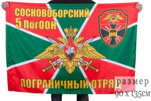 Флаг Сосновоборского 5 ПогООН