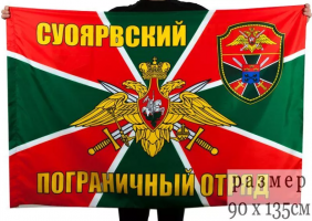 Флаг Суоярвского погранотряда