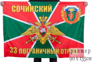 Флаг Сочинского 33-го погранотряда