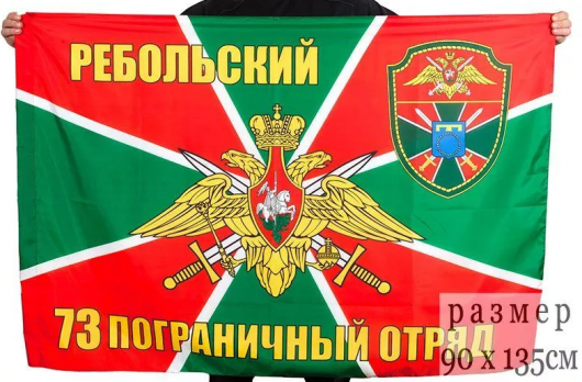 Флаг 73 Ребольского погранотряда
