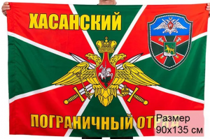Флаг Хасанский погранотряд