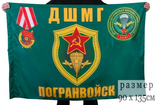 Флаг ДШМГ Погранвойск