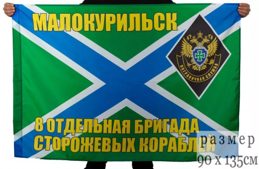 Флаг 8-я отдельная бригада сторожевых кораблей
