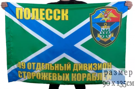 Флаг 49-й отдельный дивизион сторожевых кораблей