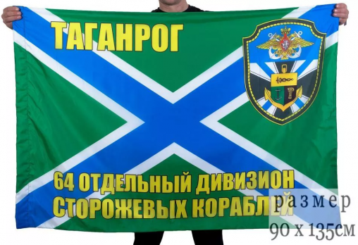 Флаг 64 отдельный дивизион ПСКР Таганрог