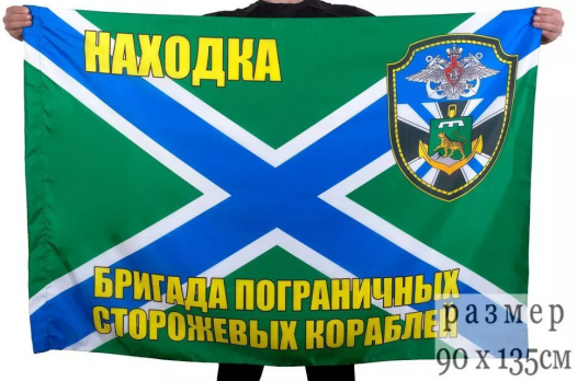 Флаг бригады пограничных сторожевых кораблей Находка