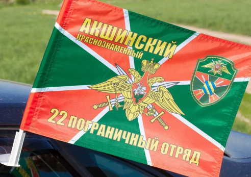 Флаг на машину с кронштейном Акшинский погранотряд