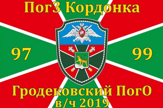 Флаг в/ч 2019 Гродековский ПогО