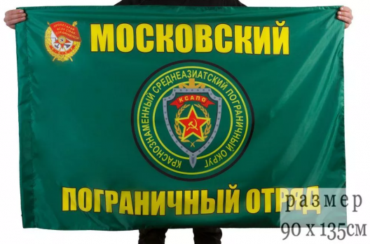 Флаг Московский пограничный отряд