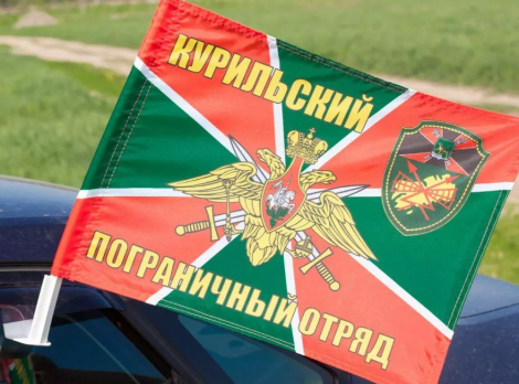 Флаг на машину с кронштейном Курильского погранотряда
