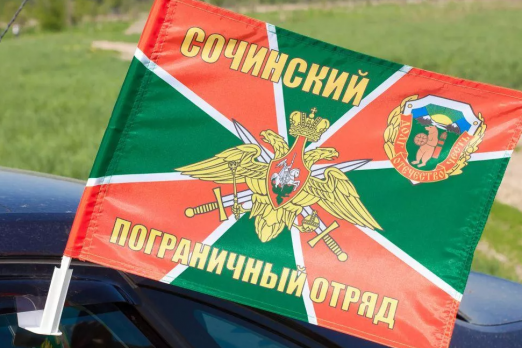 Флаг на машину с кронштейном Сочинского погранотряда