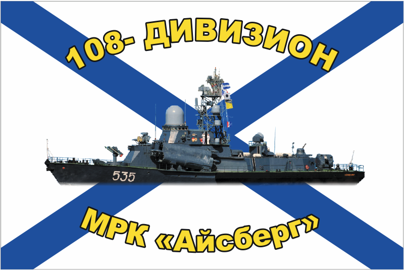 Андреевский флаг 108 - Дивизион МРК "Айсберг"