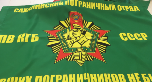 Флаг САХАЛИНСКОГО ПОГРАНИЧНОГО ОТРЯДА ПВ КГБ СССР