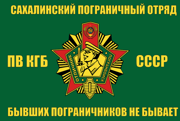 Флаг САХАЛИНСКОГО ПОГРАНИЧНОГО ОТРЯДА ПВ КГБ СССР