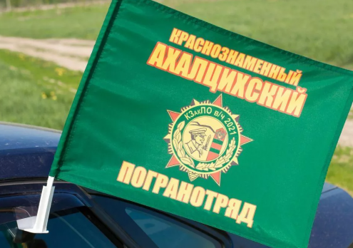 Флаг на машину с кронштейном Ахалцихского ПогО