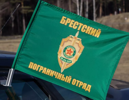 Флаг на машину с кронштейном Брестского пограничного отряда