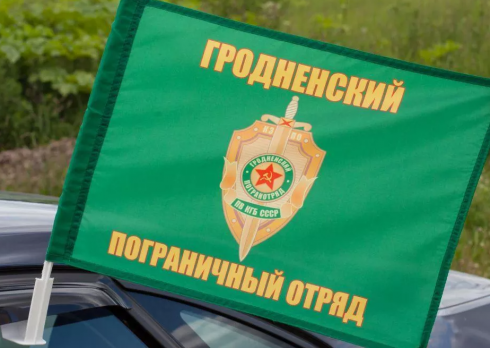 Флаг на машину с кронштейном Гродненского ПогО