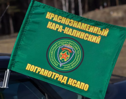 Флаг на машину с кронштейном Кара-Калинского погранотряда