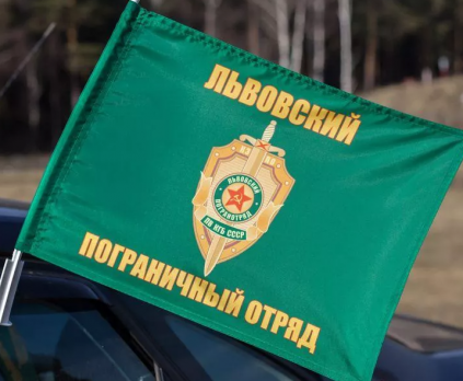 Флаг на машину с кронштейном Львовского погранотряд