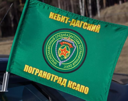 Флаг на машину с кронштейном Небит-Дагский погранотряд