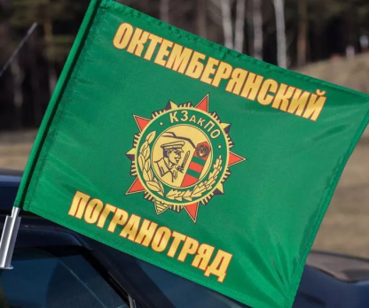 Флаг на машину с кронштейном Октемберянского погранотряда