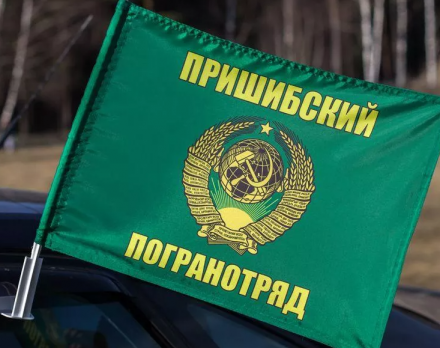 Флаг на машину с кронштейном Пришибского погранотряда