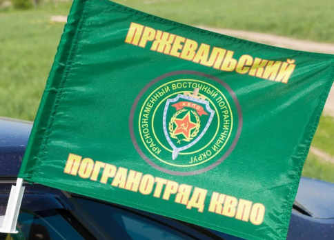 Флаг на машину с кронштейном Пржевальский отряд КВПО