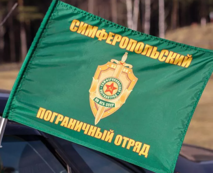Флаг на машину с кронштейном Симферопольский пограничный отряд