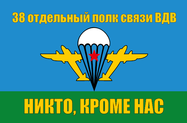 38 отд. полк связи