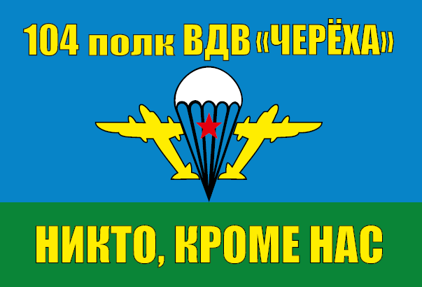 Флаг ВДВ 104 полк ВДВ ЧЕРЁХА