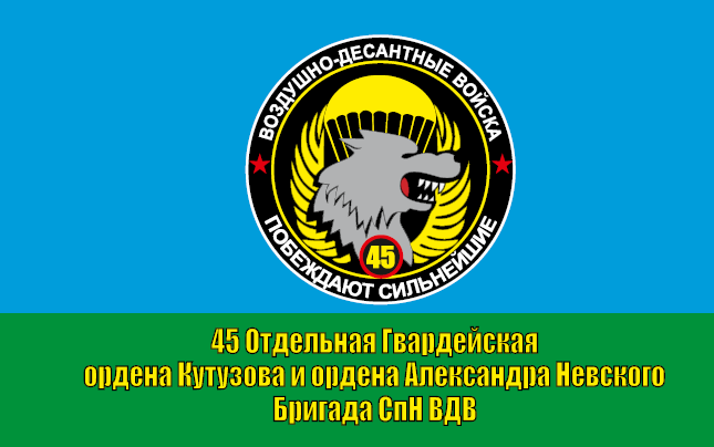 Флаг 45 ОБрСпН