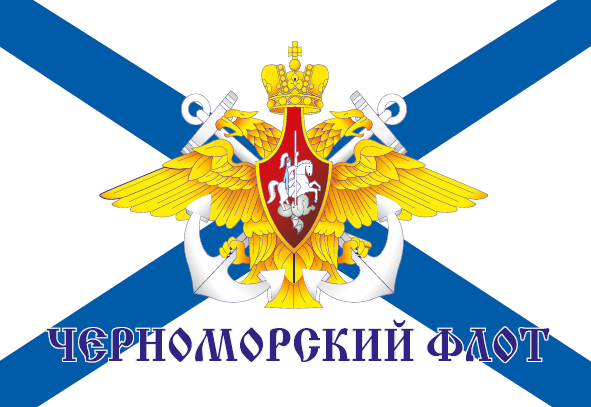 Черноморский Флот ВМФ РФ