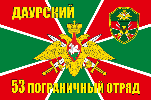 53 Даурский ПогО