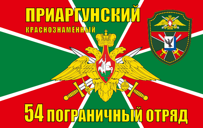54 Приаргунский ПогО