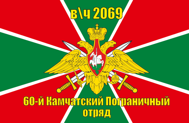 60 Камчатский Пого