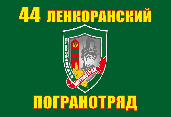 Ленкоранский ПогО