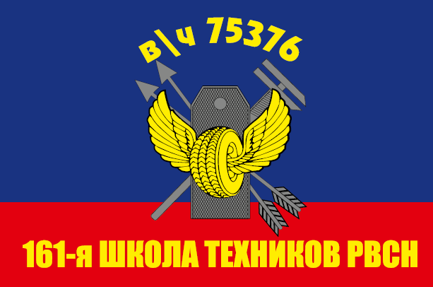 РВСН 161 школа техников