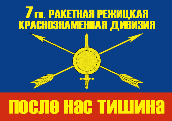 Флаг РВСН 7 гв. Режицкая див.