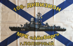 Флаг ВМФ 108- ДИВИЗИОН МРК "АЙСБЕРГ" г. ПОЛЯРНЫЙ