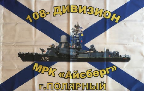Флаг ВМФ 108- ДИВИЗИОН МРК "АЙСБЕРГ" г. ПОЛЯРНЫЙ