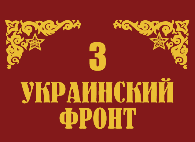 Флаг 3 Украинский фронт