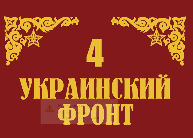 Флаг 4 Украинский фронт