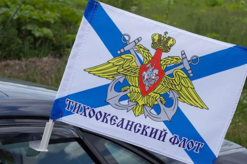Флаг на машину с кронштейном «Тихоокеанский флот»