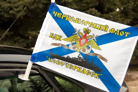 Флаг на машину с кронштейном БДК Новочеркасск