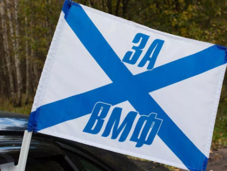 Флаг на машину с кронштейном За ВМФ