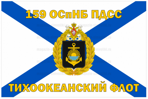Флаг 159 ОСпНБ ПДСС Тихоокеанский флот
