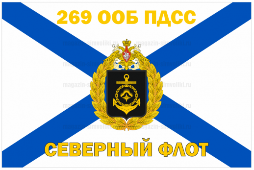 Флаг 269 ООБ ПДСС Северный флот