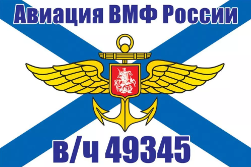 Флаг Авиации ВМФ России вч 49345