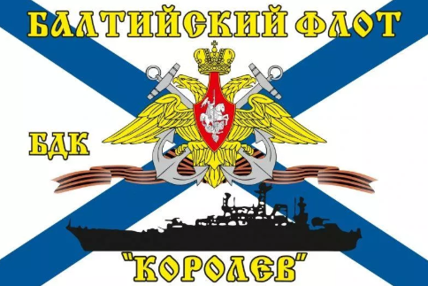 Флаг Балтийский флот БДК «Королев»